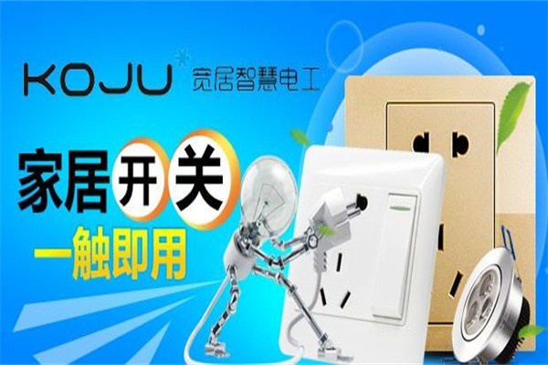 寬居智慧電工加盟