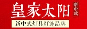 皇家太陽燈飾加盟