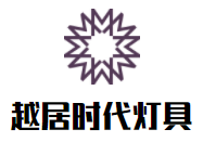 越居時(shí)代燈具加盟