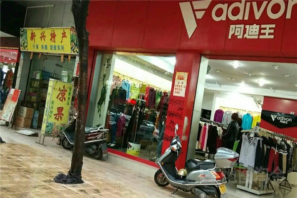 阿迪王運(yùn)動(dòng)服裝加盟