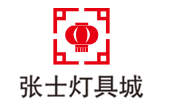 張士燈具城加盟