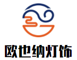 歐也納燈飾加盟