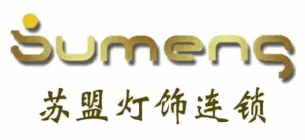 蘇盟燈飾加盟
