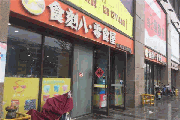 食刻八零食屋加盟