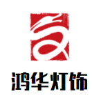 鴻華燈飾加盟