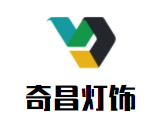 奇昌燈飾加盟