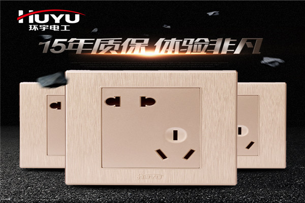 環(huán)宇插座加盟