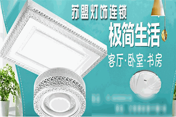 蘇盟燈飾加盟