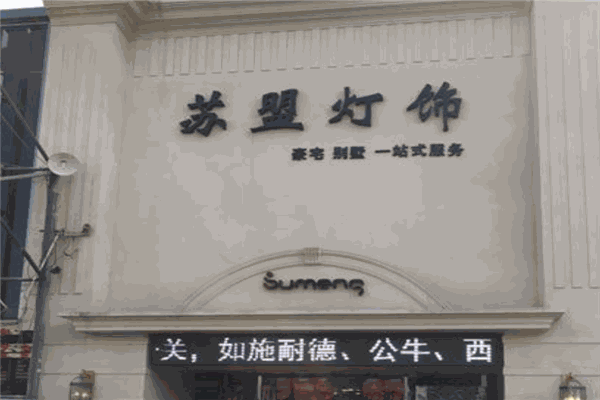 蘇盟燈飾加盟