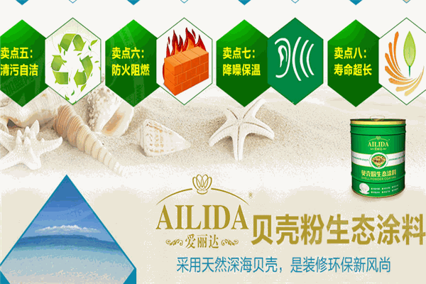 愛麗達貝殼粉涂料加盟