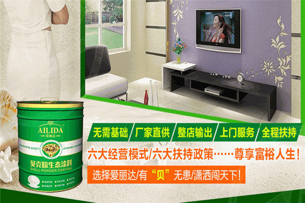愛麗達貝殼粉涂料加盟