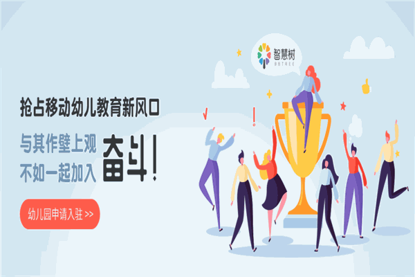 智慧樹幼教云平臺加盟