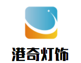 港奇燈飾加盟