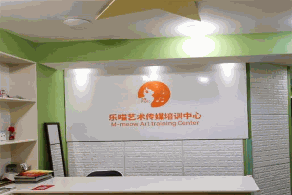 樂喵藝術傳媒培訓中心加盟