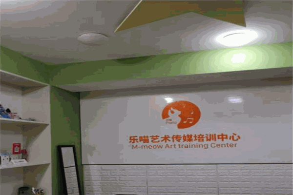 樂喵藝術傳媒培訓中心加盟