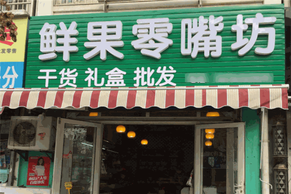 零嘴坊休閑食品加盟