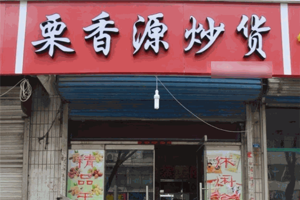 栗香源炒貨店加盟