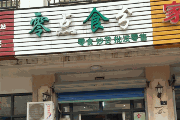 零點(diǎn)食分進(jìn)口休閑零食加盟