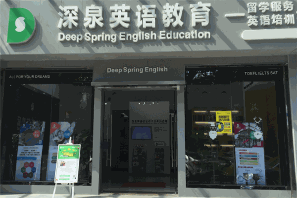 深泉英語加盟