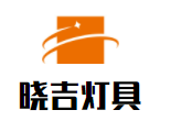 曉吉燈具加盟