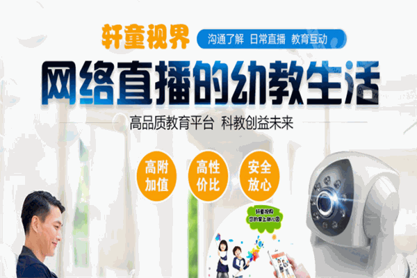 軒童視界幼教直播系統(tǒng)加盟