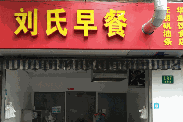 劉氏早餐加盟