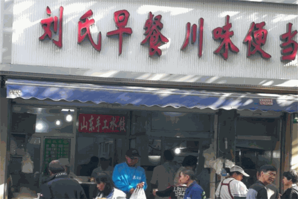 劉氏早餐加盟