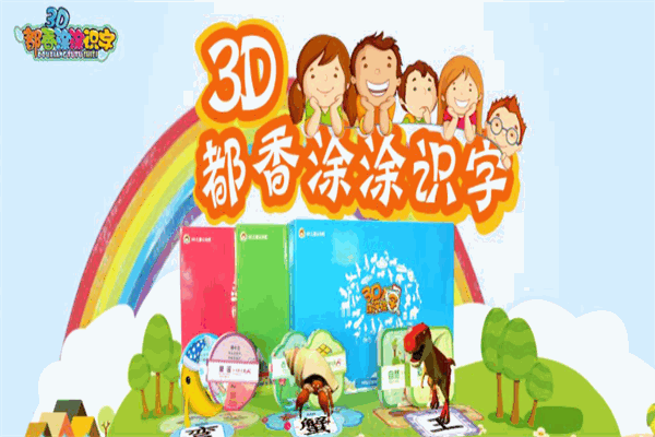 3D涂涂識(shí)字加盟
