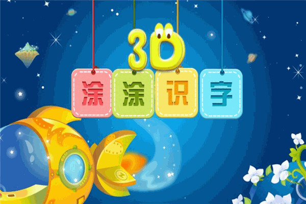 3D涂涂識(shí)字加盟