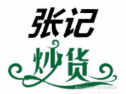張記炒貨加盟