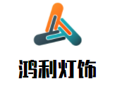 鴻利燈飾加盟