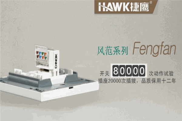 捷鷹插座加盟