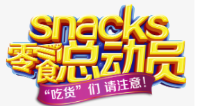 零食總動(dòng)員加盟