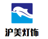 滬美燈飾加盟