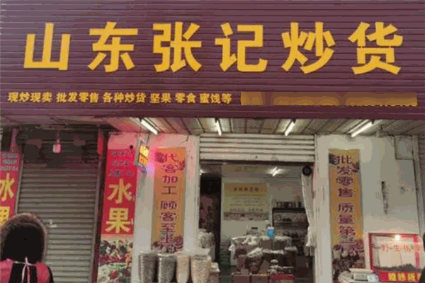 張記炒貨加盟
