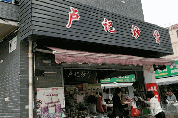 盧記炒貨店加盟