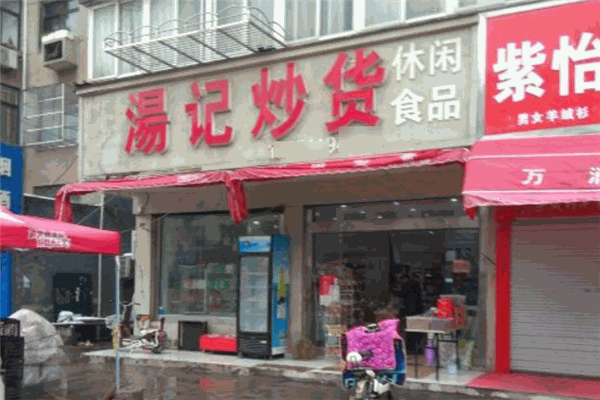湯記炒貨加盟