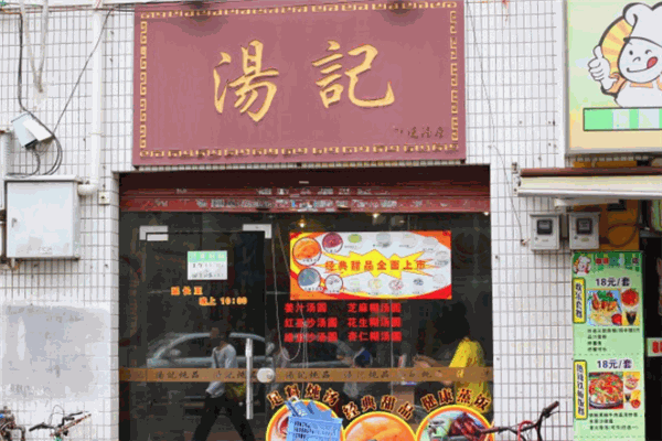 湯記炒貨加盟