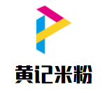 黃記米粉加盟