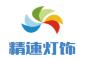 精速燈飾加盟