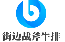 街邊戰(zhàn)斧牛排加盟