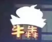 牛犇潮汕牛肉火鍋加盟