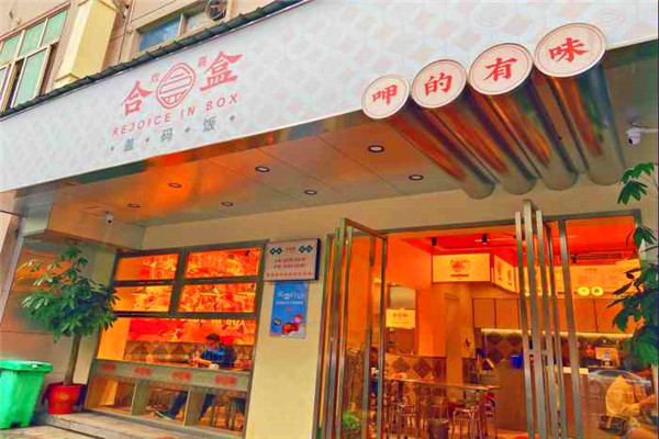 歡喜合盒蓋碼飯加盟
