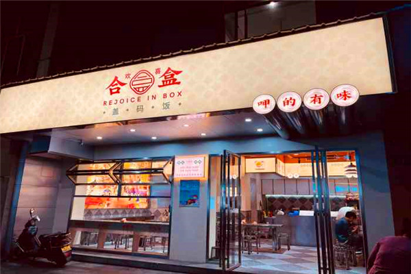 歡喜合盒蓋碼飯加盟