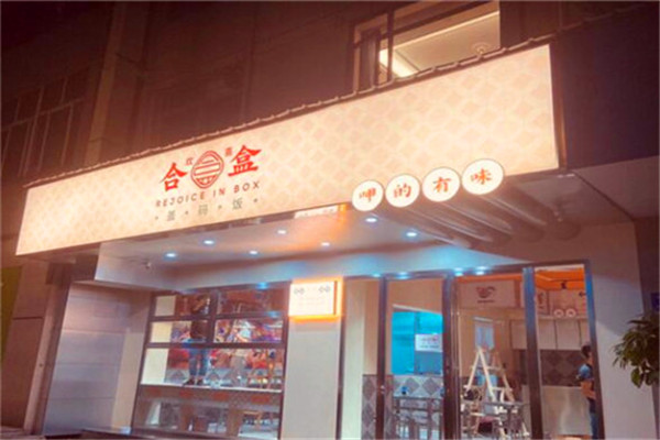 歡喜合盒蓋碼飯加盟