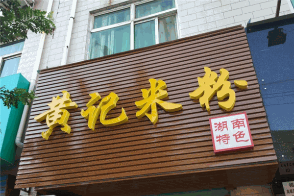 黃記米粉加盟