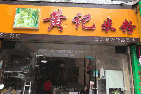 黃記米粉加盟