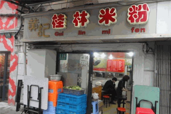 黃記米粉加盟