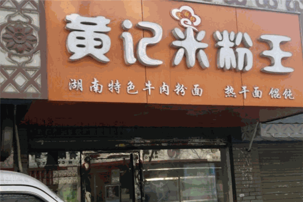 黃記米粉加盟