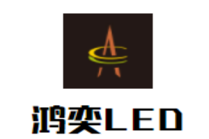 鴻奕LED燈具加盟